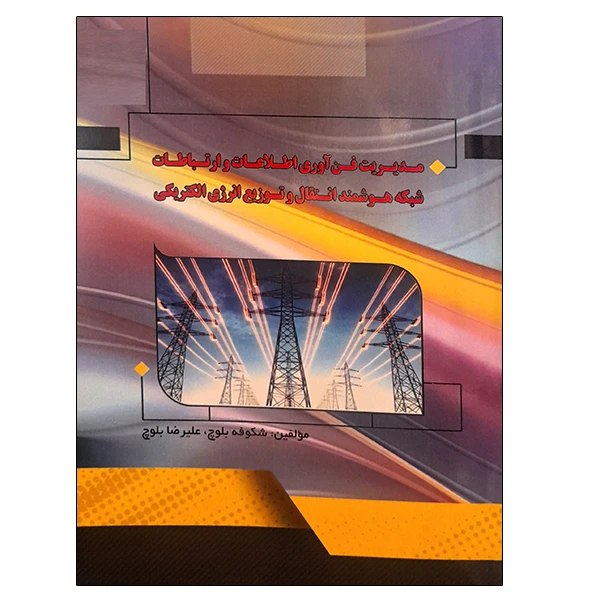 کتاب مدیریت فن آوری اطلاعات و ارتباطات شبکه هوشمند انتقال و توزیع انرژی الکتریکی اثر جمعی از نویسندگان نشر دانشگاهی فرهمند