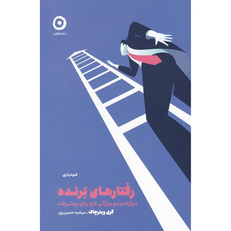 کتاب رفتارهای برنده اثر گری وینرچاک انتشارات مون