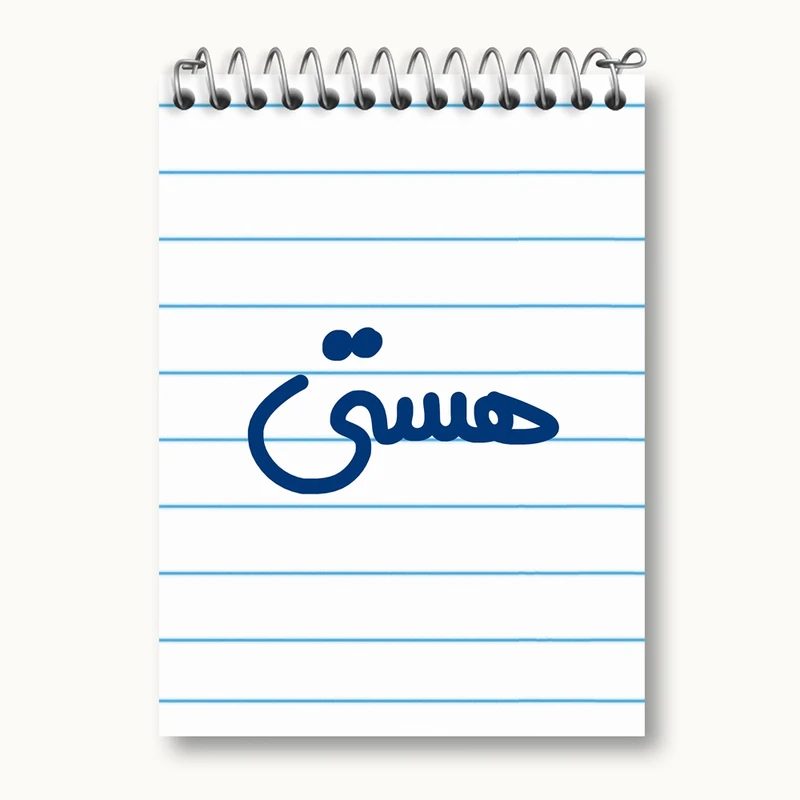 دفتر یادداشت 50 برگ خندالو مدل هستی کد 6853