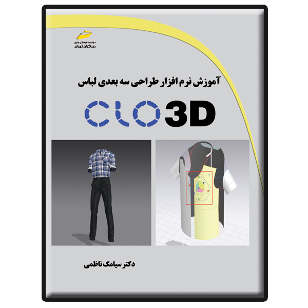 کتاب آموزش نرم افزار طراحی سه بعدی لباس CLO 3D اثر سیامک ناظمی انتشارات دیباگران تهران