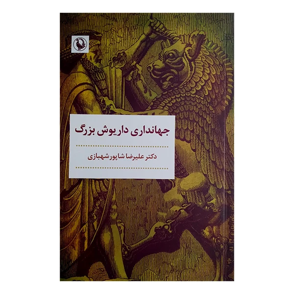 کتاب جهانداری داریوش بزرگ اثر علیرضا شاپور شهبازی انتشارات مروارید