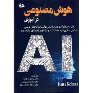 کتاب هوش مصنوعی در آموزش اثر جیمز رابرت ترجمه گروهی از مترجمان انتشارات آتی‌نگر