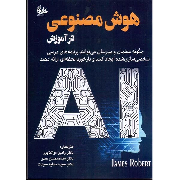کتاب هوش مصنوعی در آموزش اثر جیمز رابرت ترجمه گروهی از مترجمان انتشارات آتی‌نگر