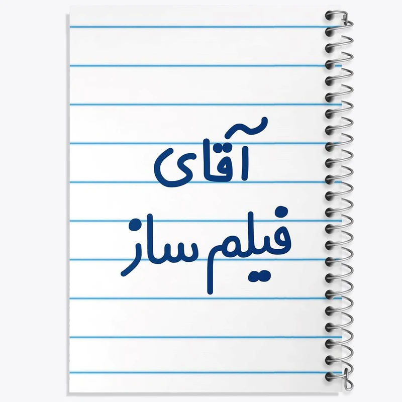 دفتر لیست خرید 50 برگ خندالو طرح آقای فیلم ساز کد 7789