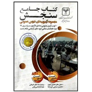 کتاب آزمون های جامع دروس عمومی کنکور 1400 اثر جمعی از نویسندگان نشر سازمان سنجش