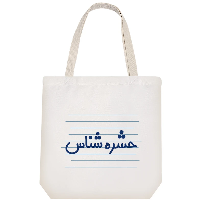 ساک خرید خندالو مدل حشره شناس کد 4129