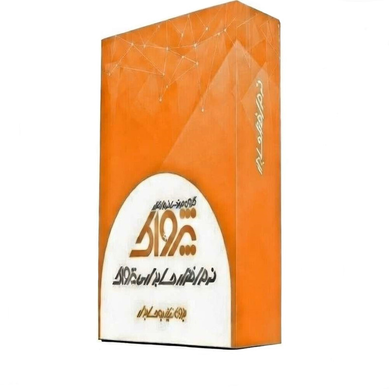 نرم افزار حسابداری فروشگاهی نسخه پیشه سطح حرفه ای نشر پژواک