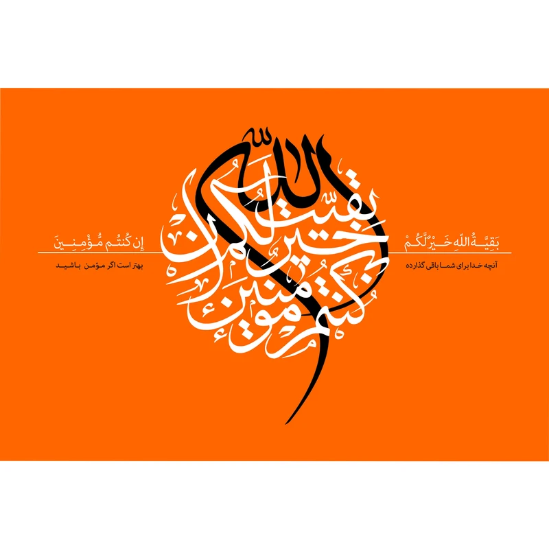 تابلو شاسی مدل بقیه الله خیر لکم ان کنتم مومنین کد T5068