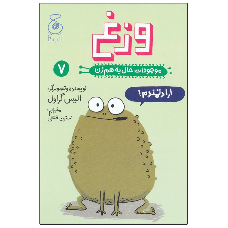 کتاب موجودات حال به هم زن 7 وزغ اثر الیس گراول نشر چشمه