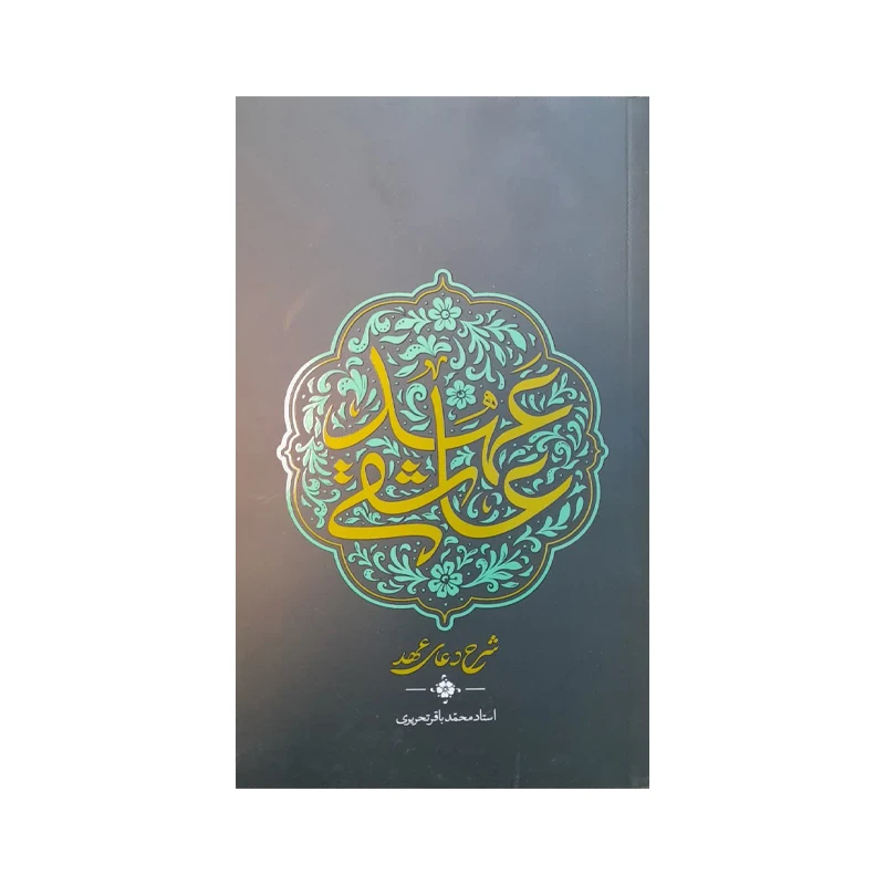 کتاب عهد عاشقی شرح دعای عهد اثر محمدباقر تحریری انتشارات واژه پرداز اندیشه
