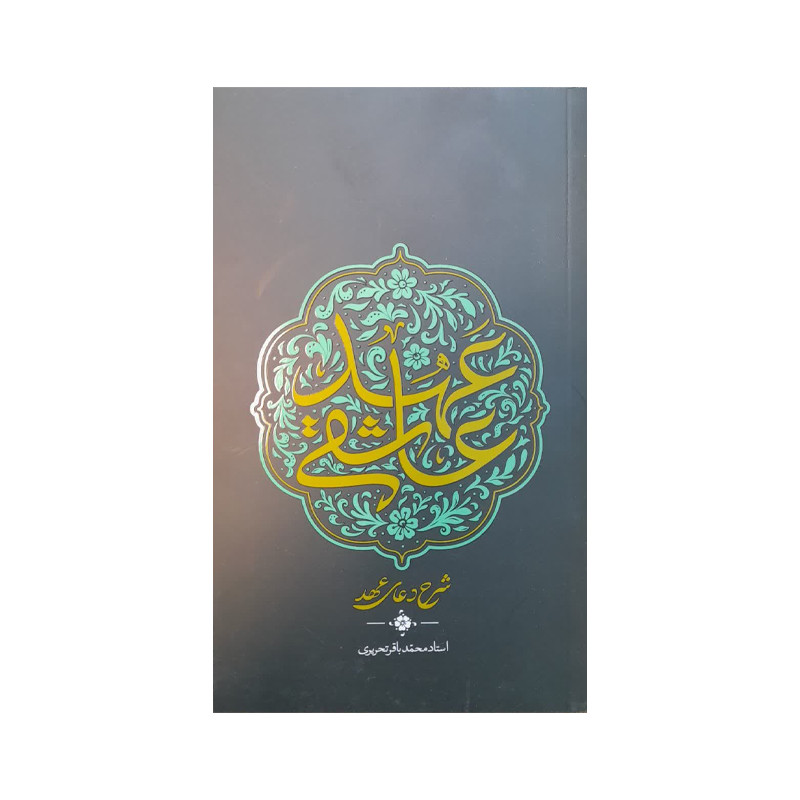 کتاب عهد عاشقی شرح دعای عهد اثر محمدباقر تحریری انتشارات واژه پرداز اندیشه