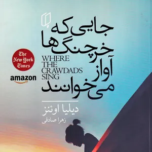 کتابجايي كه خرچنگ ها آواز مي خوانند اثر دیلیا اوئینز انتشارات میلاد