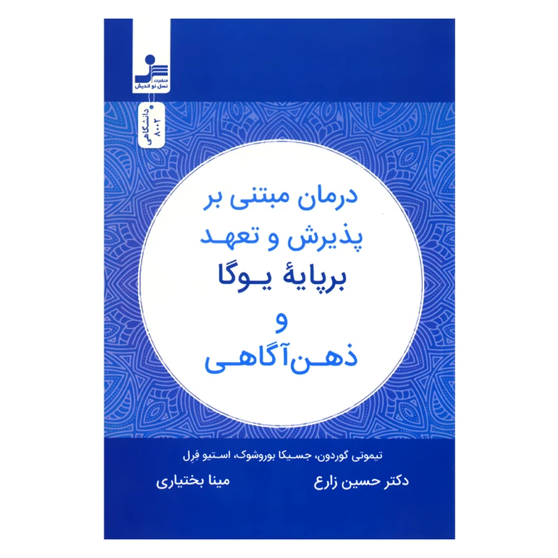 کتاب درمان مبتنی بر پذیرش و تعهد بر پایه یوگا و ذهن آگاهی اثر جمعی از نویسندگان نشر نسل نواندیش