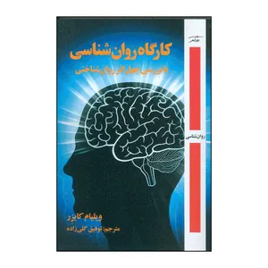 کتاب کارگاه روان شناسی با بررسی چهل اثر روان شناختی اثر ویلیام کایزر انتشارات روزآمد