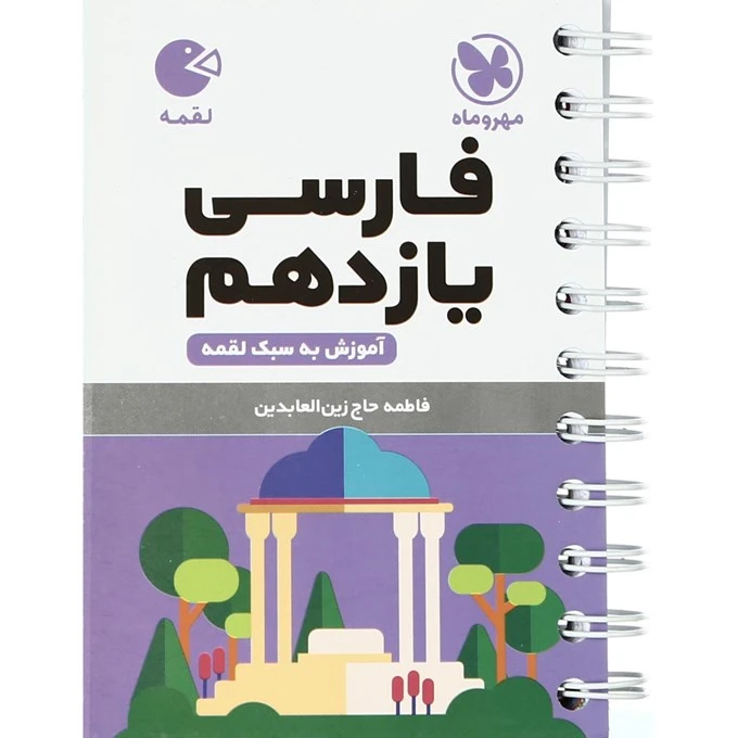 کتاب فارسی یازدهم لقمه اثر فاطمه حاج زین العابدین انتشارات مهروماه
