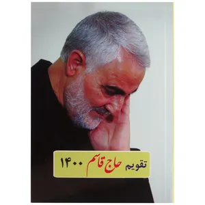 تقویم جیبی سال 1400 طرح حاج قاسم