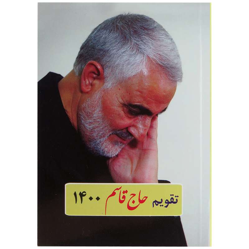 تقویم جیبی سال 1400 طرح حاج قاسم