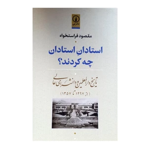 کتاب استادان استادان چه کردند اثر مقصود فراستخواه انتشارات نی