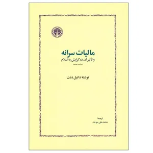 کتاب مالیات سرانه و تاثیر آن در گرایش به اسلام اثر دانیل نت انتشارات خوارزمی