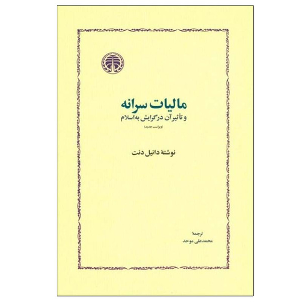 کتاب مالیات سرانه و تاثیر آن در گرایش به اسلام اثر دانیل نت انتشارات خوارزمی