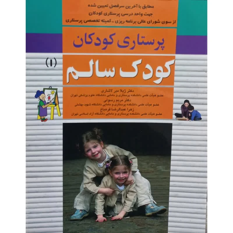 کتاب پرستاری کودکان کودک سالم 1 اثر جمعی از نویسندگان انتشارات اندیشه رفیع 