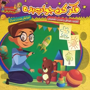 کتاب کودک تقویت هوش  فکراتو بکن جواب بده اثر فاخر انتشارات آسمان علم