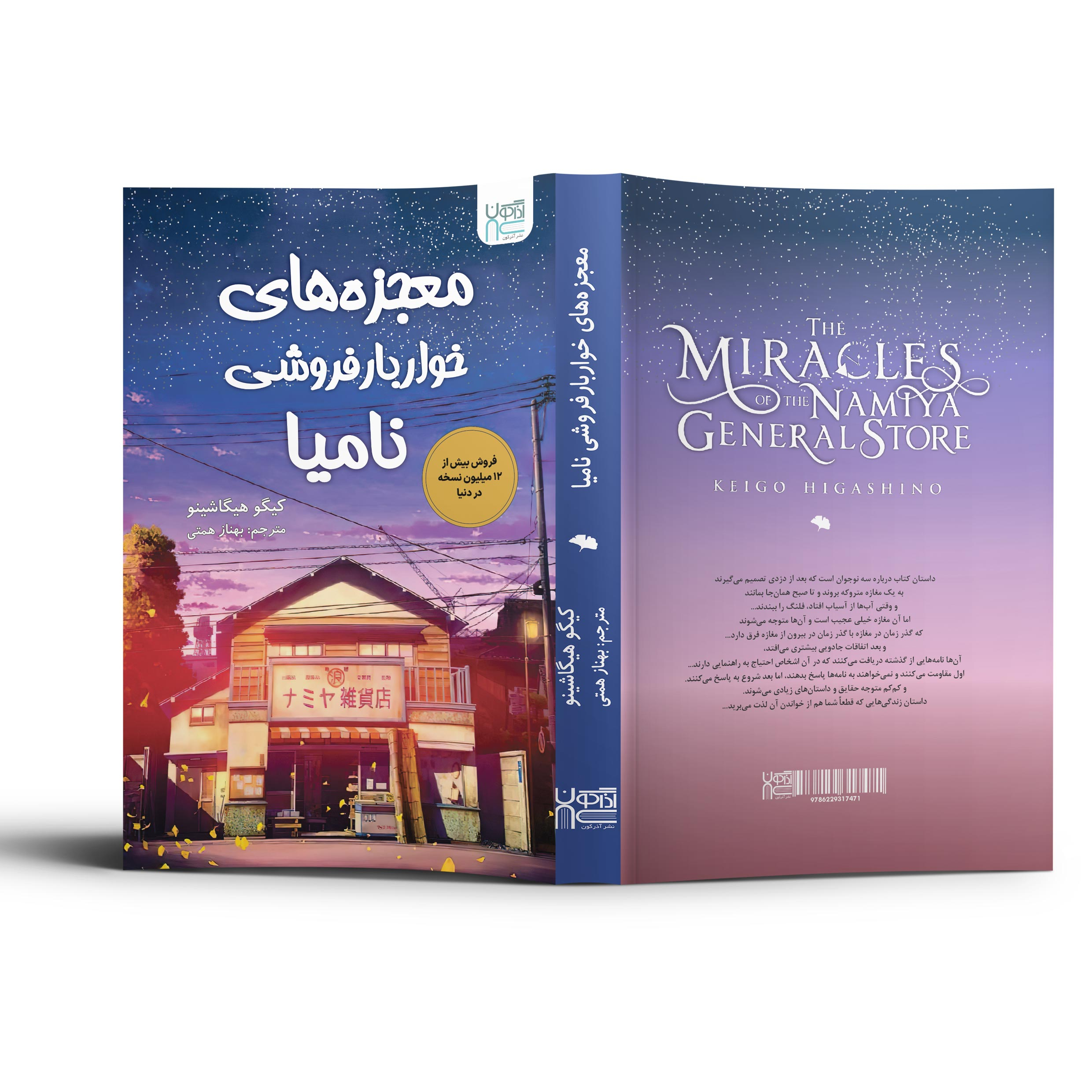 کتاب معجزه های خواربار فروشی نامیا اثر کیگو هیگاشینو نشر آذرگون