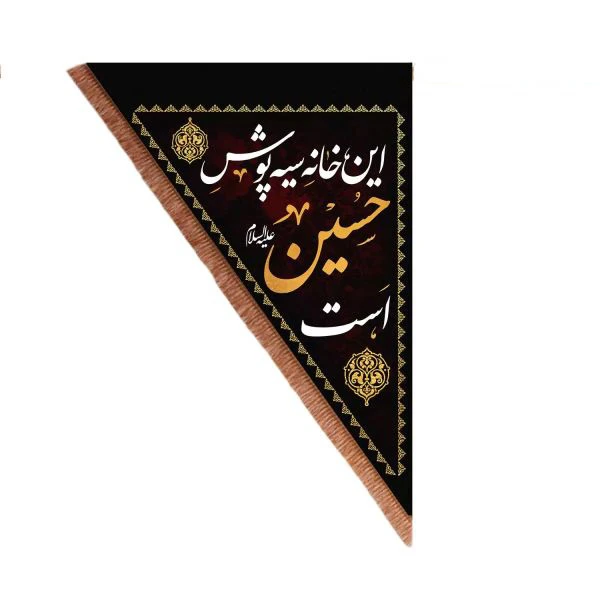 پرچم خدمتگزاران مدل مثلثی دو طرفه طرح این خانه سیه پوش حسین است کد 40002186