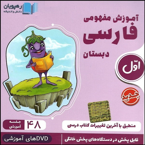 ویدئو آموزش مفهومی فارسی پایه اول نشر رهپویان