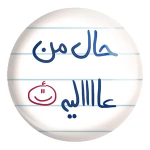 پیکسل خندالو طرح حال من عالیه کد 5736 مدل بزرگ