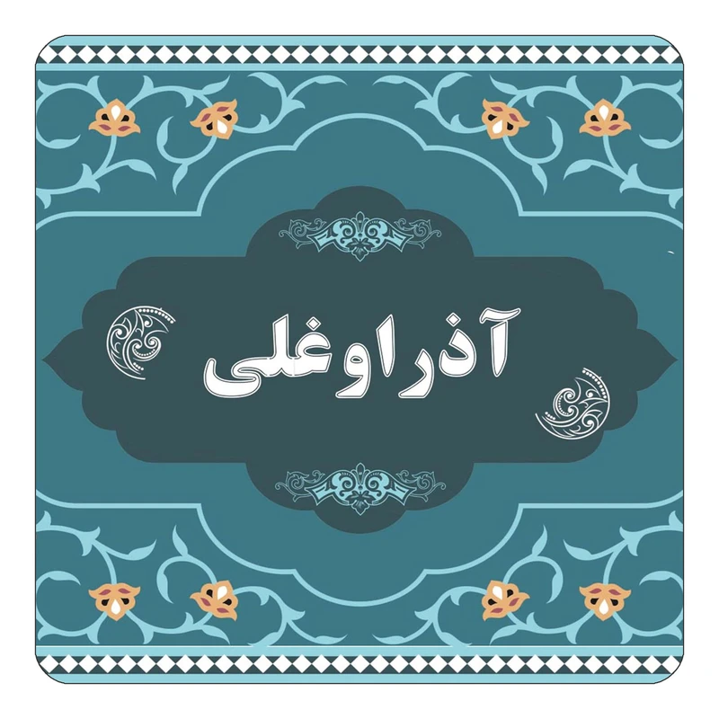 مگنت کاکتی مدل اسم آذراوغلی کد mn68005