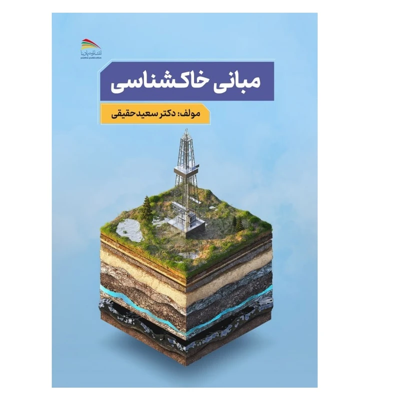 کتاب مبانی خاکشناسی اثر دکتر سعید حقیقی انتشارات پادینا