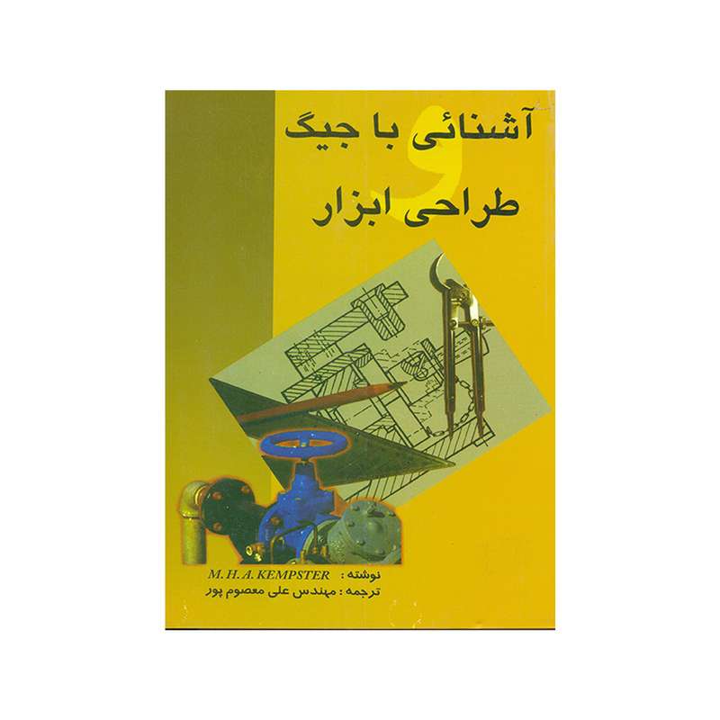 کتاب آشنائی با جیگ طراحی ابزار اثر علی معصوم نژاد انتشارات دانش و فن