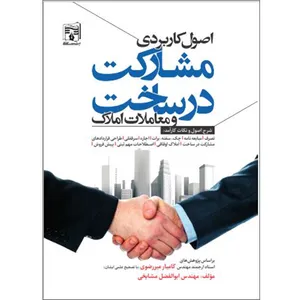 کتاب اصول کاربردی مشارکت در ساخت و معاملات املاک اثر جمعی از نویسندگان انتشارات پردیس علم 
