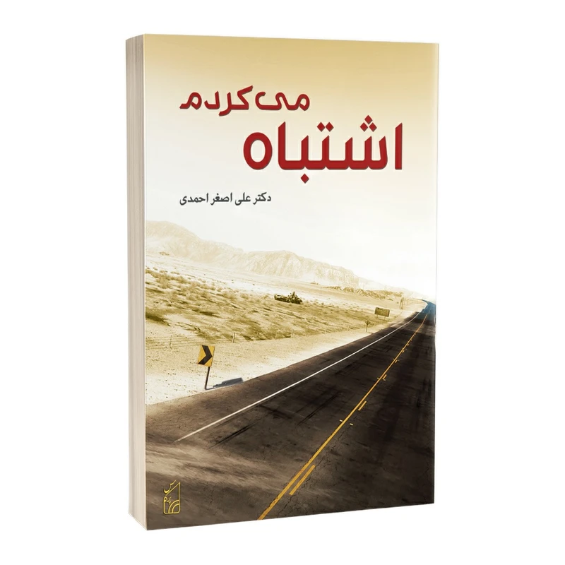 کتاب اشتباه می کردم اثر دکتر علی اصغر احمدی انتشارات پرکاس