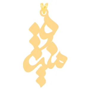 آویز گردنبند طلا 18 عیار زنانه الن نار مدل منيژه 30350