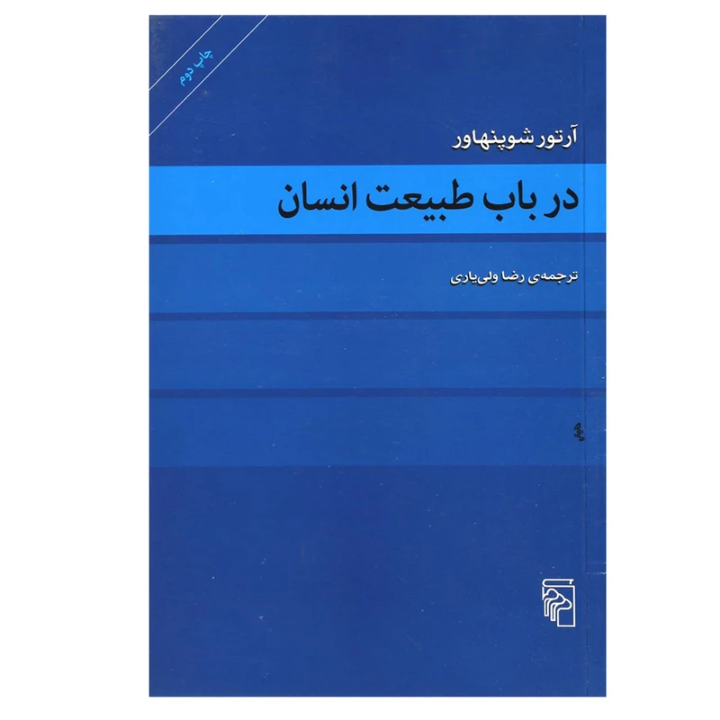 کتاب در باب طبیعت انسان اثر آرتور شوپنهاور نشر مرکز
