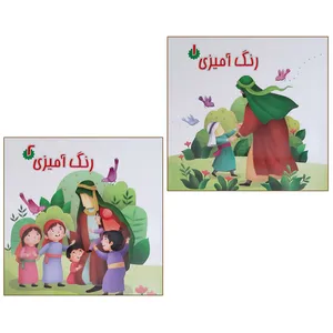 کتاب رنگ آمیزی اثر زهرا خمسه انتشارات عروج اندیشه 2 جلدی 