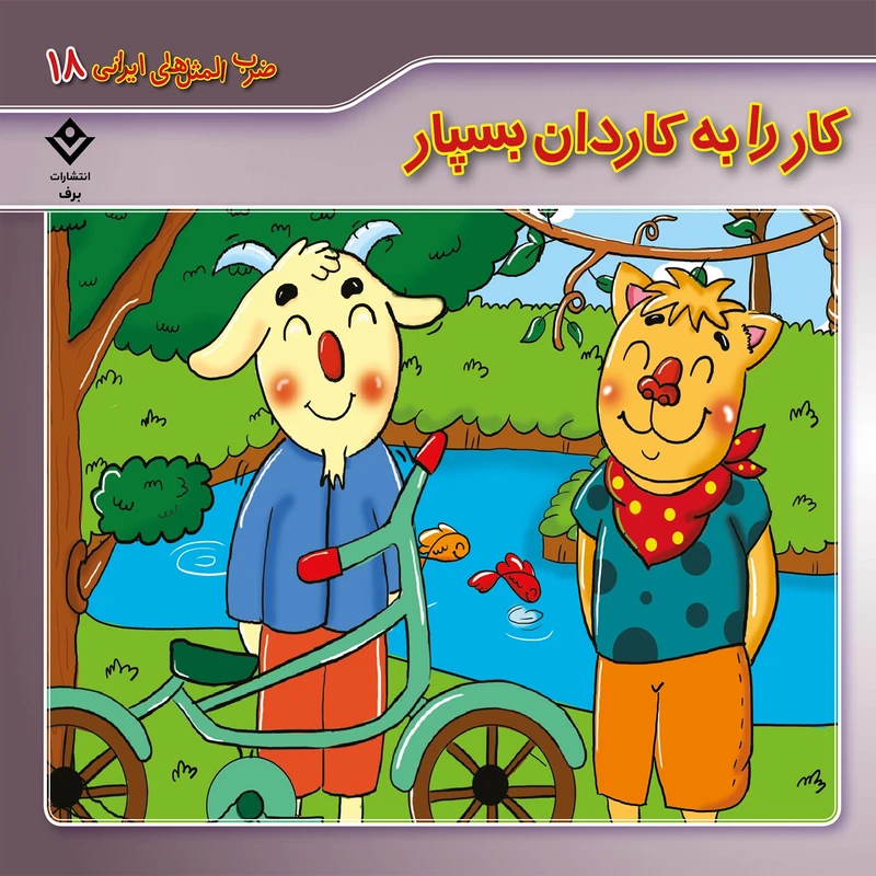 کتاب ضرب المثل های ایرانی 18 کار را به کاردان بسپار اثر الهام چروی انتشارات برف