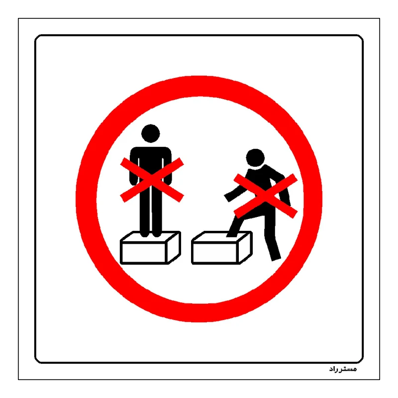 برچسب ایمنی مستر راد طرح رفتن روی محصولات ممنوع مدل HSE-OSHA-641
