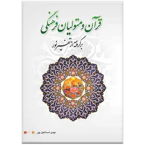 کتاب قرآن و متولیان فرهنگی برگرفته از تفسیر نور اثر مهدی اسماعیل پور
انتشارات مرکز فرهنگی درسهایی از قرآن