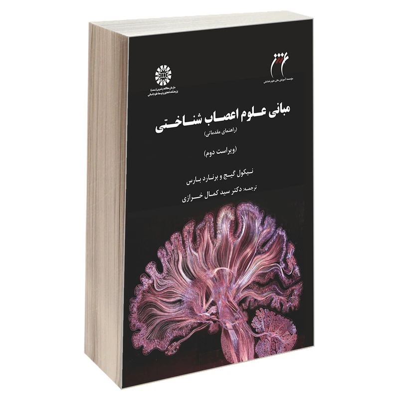 کتاب مبانی علوم اعصاب شناختی راهنمای مقدماتی اثر برنارد بارس و نیکول گیج نشر سمت