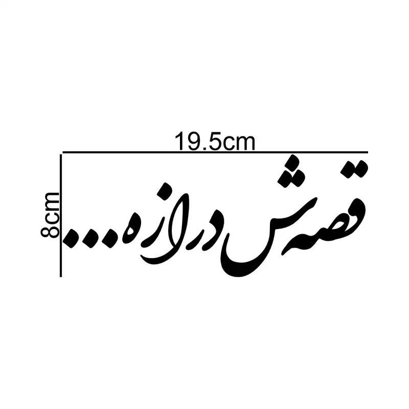 برچسب بدنه خودرو طرح قصه‌ش درازه... کد MT-B430