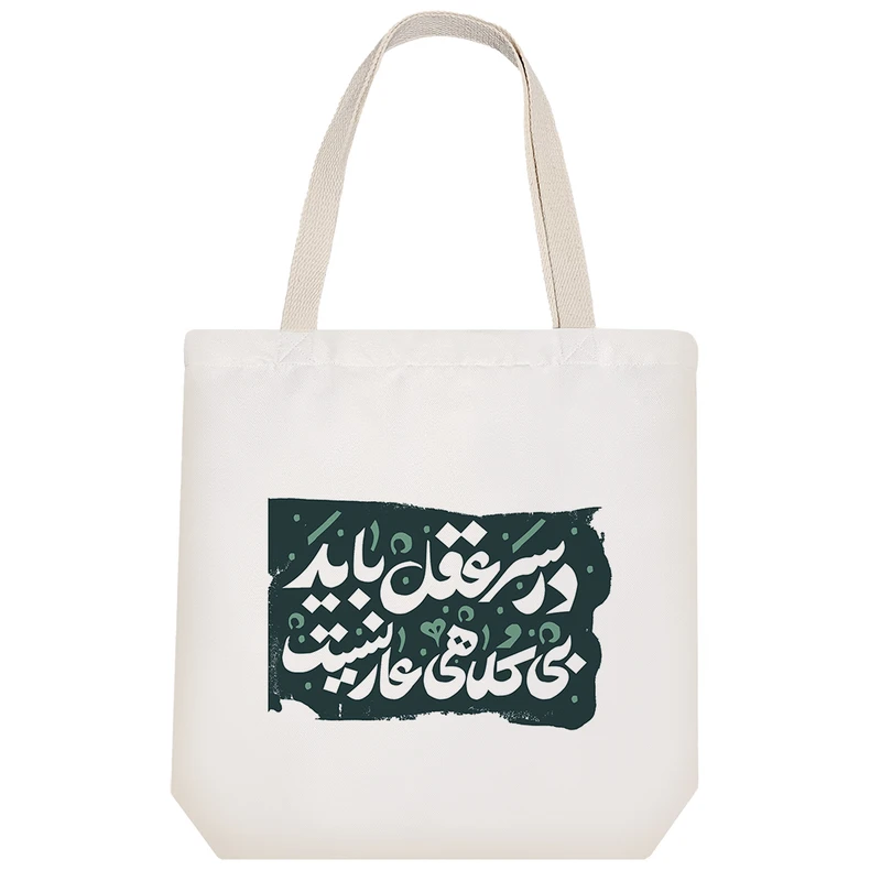 ساک خرید پارچه ای خندالو طرح در سر عقل باید بی کلاهی عار نیست مدل توت بگ کد 495