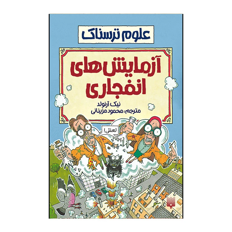 کتاب آزمایش های انفجاری اثر نیک آرنولد انتشارات پیدایش