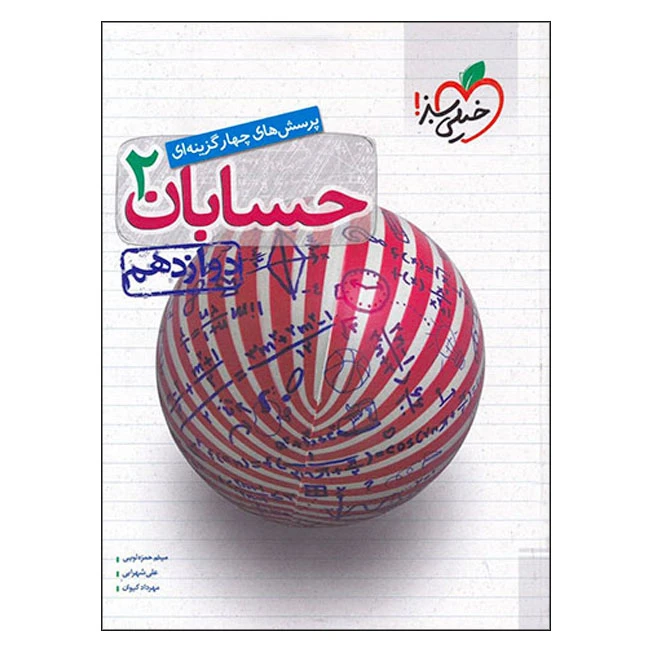 کتاب پرسش های چهار گزینه ای حسابان 2 دوازدهم اثر جمعی از نویسندگان انتشارات خیلی سبز