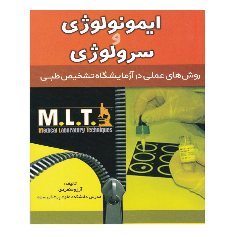 کتاب ایمونولوژی و سرولوژی اثر آرزو منفردی انتشارات خسروی