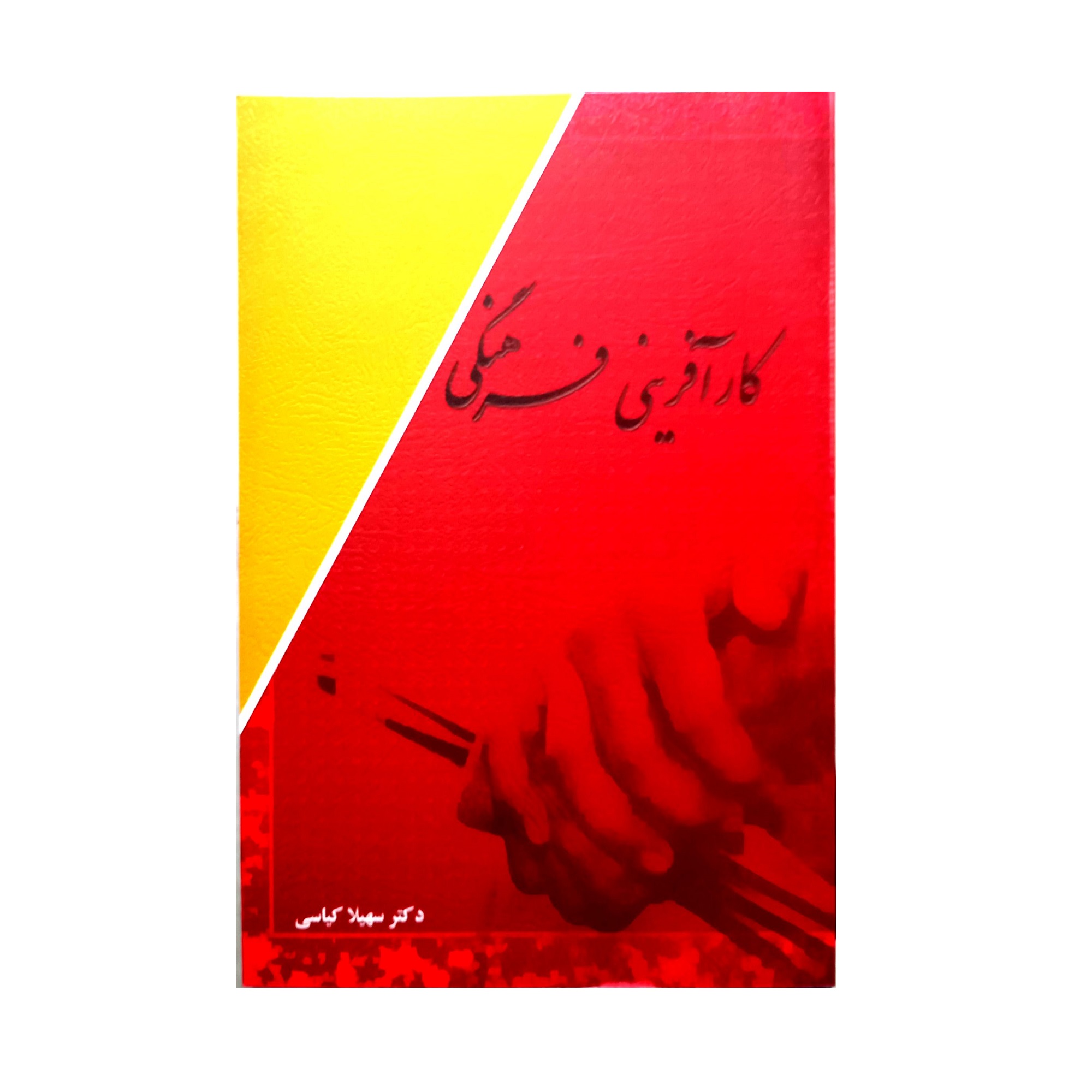 کتاب کار آفرینی فرهنگی اثر سهیلا کیاسی انتشارات آرون