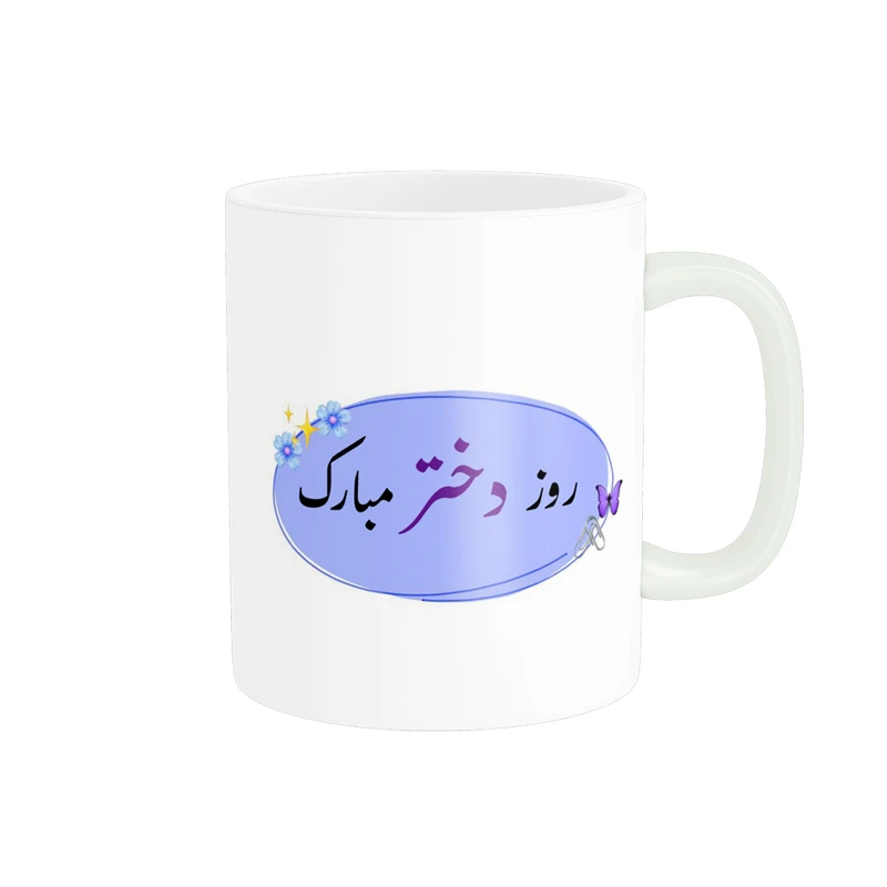 ماگ پادآفرین مدل روز جهانی دختر مبارک کد p580