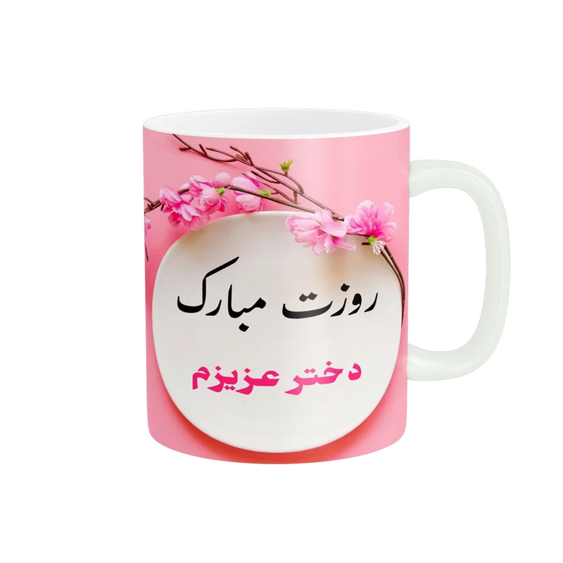 ماگ پادآفرین مدل روز جهانی دختر مبارک کد p570
